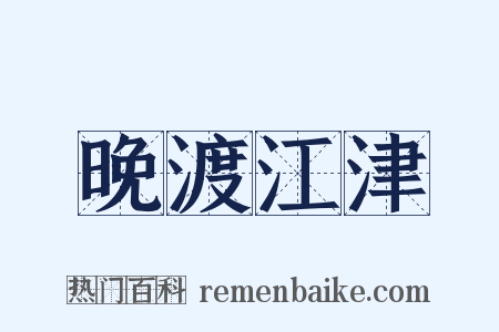 晚渡江津是什么意思的图片